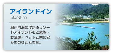 アイランドイン