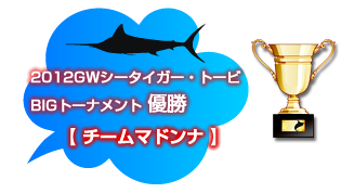 2012GWシータイガー・トービBIGトーナメント優勝