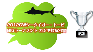海開きと春の大物釣り大会