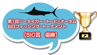 第1回シータイガー・トービ・オータムBIGフィッシング・トーナメント