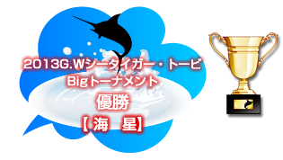 2013G.Wシータイガー・トービBigトーナメント Big賞 優勝