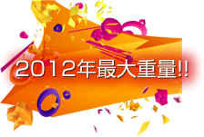 2012年最大重量