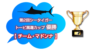 第2回シータイガー・トービ黒潮カップ優勝