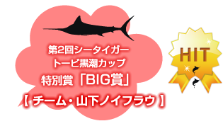 第2回シータイガー・トービ黒潮カップ特別賞「BIG賞」