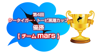 第4回シータイガー・トービ黒潮カップ 優勝