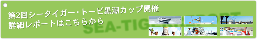 第2回シータイガー・トービ黒潮カップ開催詳細レポートはこちらから