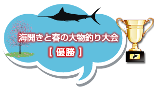 海開きと春の大物釣り大会