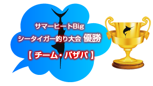 サマーヒートBigシータイガー釣り大会優勝