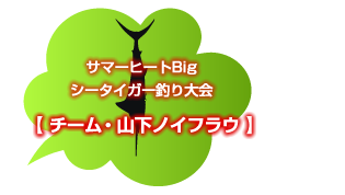 サマーヒートBigシータイガー釣り大会