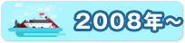 2008年～