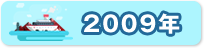 2009年