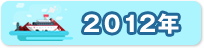 2012年