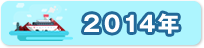 2014年