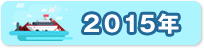 2015年