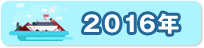 2016年