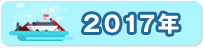 2017年