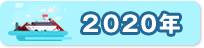 2020年