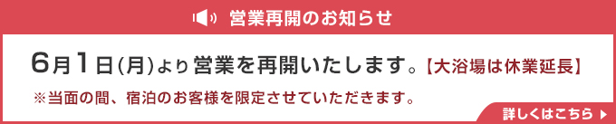 営業再開のお知らせ
